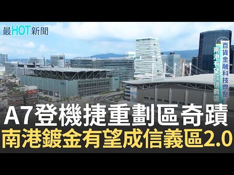 驚人漲幅170% A7登機捷重劃區奇蹟!南港鍍金成功 有望成信義區2.0!房價高點雙北有撐 南台淪金龍重災區|【好宅敲敲門】20250406|三立iNEWS