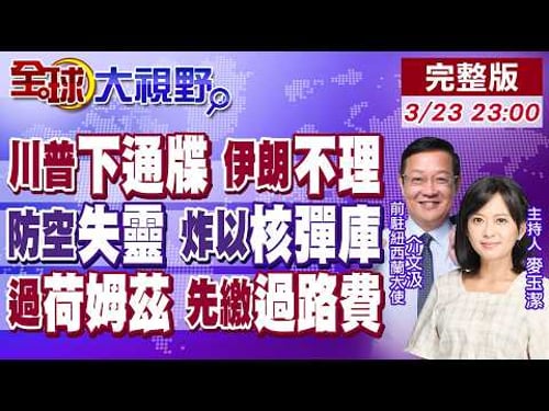 川普最後通牒快到 伊朗放話以牙還牙!以色列防空攔不到 南部兩城市超伊朗導彈轟炸!荷姆茲大戰 想通過先繳過路費!【全球大視野】20260323完整版@全球大視野Global_Vision