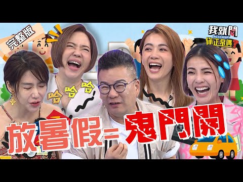 沈玉琳求生慾忘在家?嫌芽芽「煮飯難吃」眾人驚呆:不能這樣!于美人小孩調皮犯錯「回嘴1句」逗笑全場!柯以柔 徐小可 依依︱EP184👄20230706 完整版︱我就問 你正常嗎
