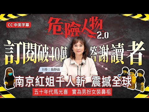 訂閱破40萬 答謝讀者|南京紅姐千人斬 震撼全球|五十年代「雄性新娘」馬光喜 萬男迷鼻祖|危險人物2.0