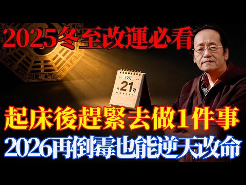 倪海廈:60年一次,就在明天!12月21號「冬至」,起床後趕緊去做1件事,再倒霉也能逆天改命!【易经智慧坊】 #倪海廈 #黃帝內經 #養生#易經 #冬至#開運#招財#中醫 #風水 #2026運勢