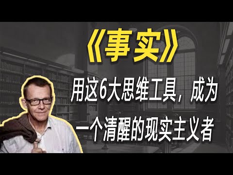 用这6大思维工具,告别焦虑,成为一个清醒的现实主义者。| 读书 | 懶人讀書