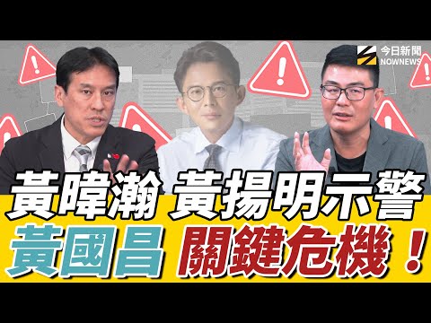 #黃國昌 遭綠營圍攻!涉養狗仔怎落幕?明年二月恐被查辦?還能選新北市長?#黃暐瀚 #剝雞 點出關鍵!|《鄉民大學問 EP.112》重點版|NOWNEWS
