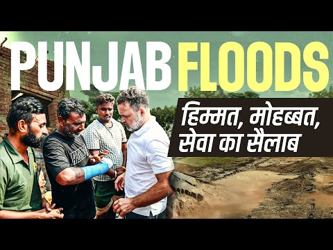 Punjab Floods: हिम्मत, इंसानियत, पंजाबियत | Rahul Gandhi