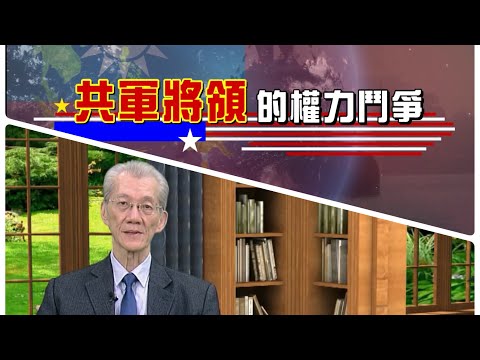1140206-區域情勢分析:認清中共-明居正