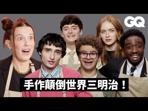 《怪奇物語》班底面對無情廚藝相殺試煉!「伊萊雯」米莉鬆餅沒有白吃?「麥克」芬恩專程來鬧場?「麥克絲」莎蒂本人超秀氣?|美食公道伯|GQ Taiwan