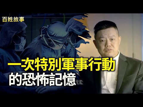 一次「特別軍事行動」的恐怖記憶!前陸軍醫院實習醫生親歷手術刀下的黑幕 【百姓故事】