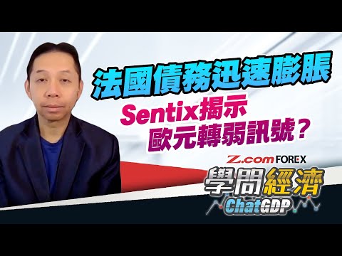 法國債務升至3.4萬億歐元,利息每年超600億,歐債危機或再迫近?Sentix投資者信心指數轉向負值,歐元開始轉弱?| 羅家聰 學問經濟ChatGDP | Z.com Forex