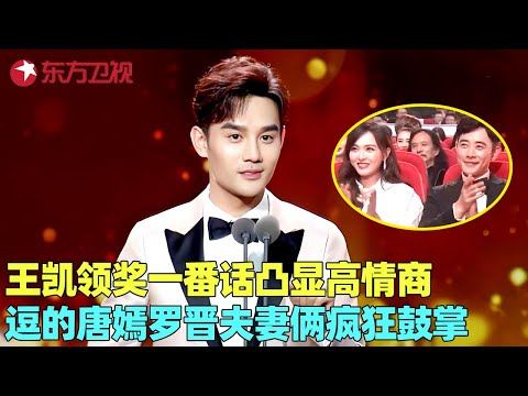 王凯回应热搜发福,一番话凸显高情商,逗的唐嫣罗晋夫妻俩疯狂鼓掌!#王凯 #电视剧品质盛典 Clip #颁奖 #典礼 #明星