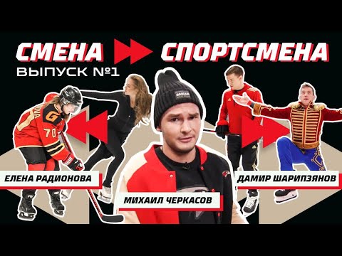 СМЕНА СПОРТСМЕНА | Дамир Шарипзянов, Елена Радионова, Михаил Черкасов | ХОККЕЙ vs ФИГУРНОЕ КАТАНИЕ