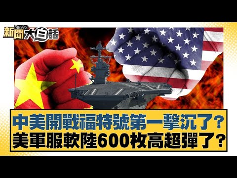 Has the USS Ford sunk its first missile in a US-China war? Has the US military conceded defeat af...