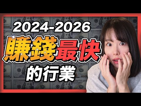 2025~2026年賺錢最快的4個行業!人的一生僅有3次暴富機會,錯過一次等20年!抓住最後一次財富大洗牌機會!這四個風口趨勢,只要你是智力正常的人,有手有腳,都有機會富起來!
