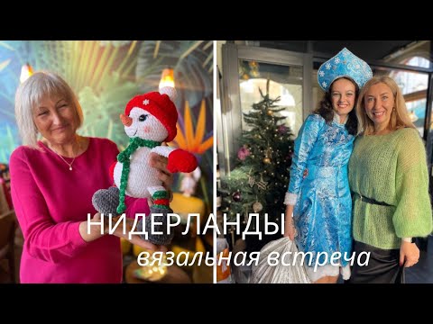 Вязальная встреча в Нидерландах. Живые эмоции и вдохновение
