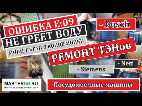 Ремонт ТЭНа в посудомоечных машин Bosch, Siemens, Neff (ошибка Е09 или мигает кран в конце мойки)