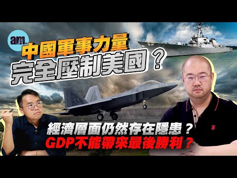 【許楨專訪】中國軍事力量完全壓制美國?經濟層面仍然存在隱患?GDP不能帶來最後勝利?丨許楨丨習特會丨中美博奕丨中美關係丨新冷戰丨經濟戰丨稀土丨鎵丨科技戰丨金融戰