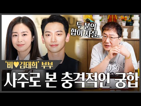 '비♥김태희' 사주가 폭로한 충격적인 궁합|서로 역할이 180도 바뀌었다? #궁합