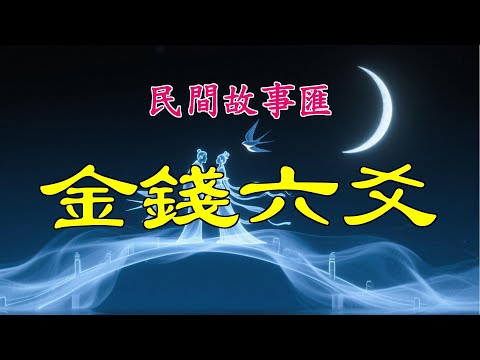 金錢六爻#民間故事#故事傳說#古代奇案#民间传说#民间怪谈#神话故事#民间奇闻轶事