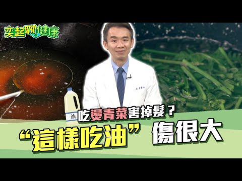 吃燙青菜害掉髮?營養師曝“這樣吃油”傷很大 空腹喝1種油改善便秘|營養師#張益堯 |奕起聊健康 許晶晶|祝你健康