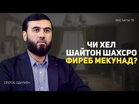 Чи хел шайтон шахсро фиреб мекунад?