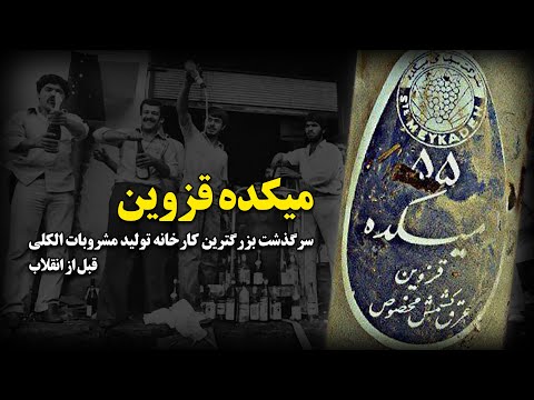 میکده قزوین ، بزرگترین کارخانه تولیدات مشروبات الکلی ایران - پیش از انقلاب