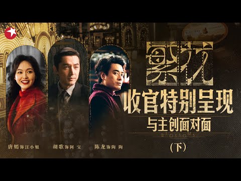 【#繁花 收官特别呈现 下】夜线约见,《繁花》似锦,潮涌浦江,亲临现场!与#胡歌 #陈龙 #唐嫣 面对面聊天,一起找寻电视剧中的细节和记忆中的上海!|FULL|上海电视台官方频道