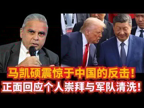 连马凯硕都“震惊”了!中国这张反击王牌,到底有多狠?| 现场正面回应“个人崇拜”与“军队清洗”,全程高能!