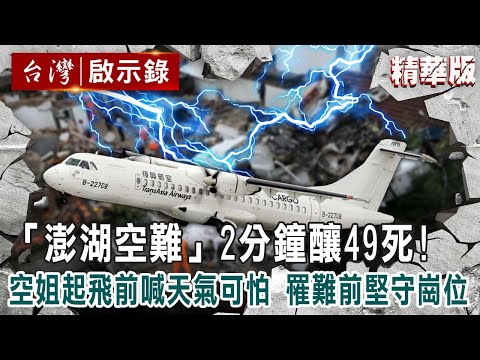 【精選】台灣最慘「澎湖空難」2分鐘釀49死!空姐起飛前喊「天氣可怕」罹難前堅守崗位到最後【 @ebcapocalypse |洪培翔】
