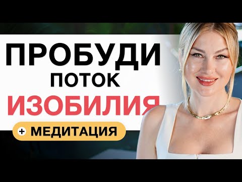 ПРАКТИКА ДЛЯ ДЕНЕГ. Призови Духа Денег. Пробуди Поток Изобилия.