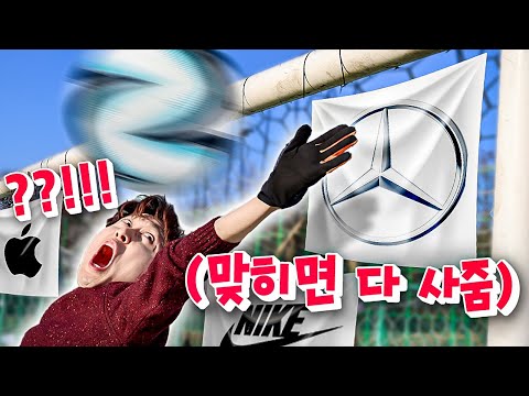 축구공으로 차서 맞힌 물건 무조건 사주기ㅋㅋㅋㅋㅋ