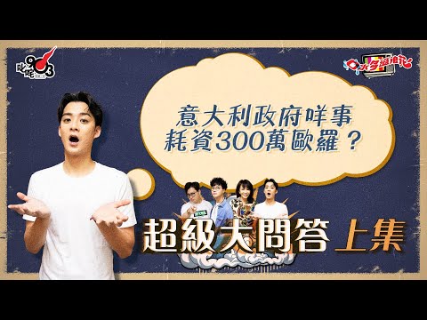 口水多過浪花 超級大問答(上集)Dickson:意大利政府咩事耗資300萬歐羅?