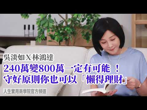 🚩【吳淡如X林鴻達】240萬變800萬一定有可能!守好原則你也可以「懶得理財」