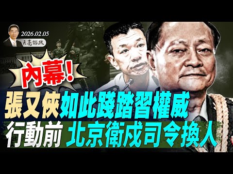 內幕:張又俠如此踐踏習近平;抓張又俠前,北京衛戍司令換人,傳與李克強猝逝有關;55國部長聚集華府,謀劃遏制中共(天亮論政第1883集 20260205)