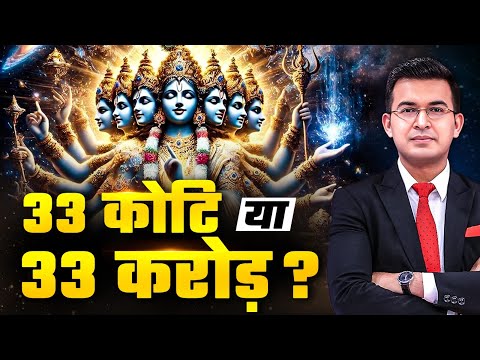 33 crore or 33 crore? How many gods and goddesses are there in Hinduism? | Shubhankar Mishra | Bh...
