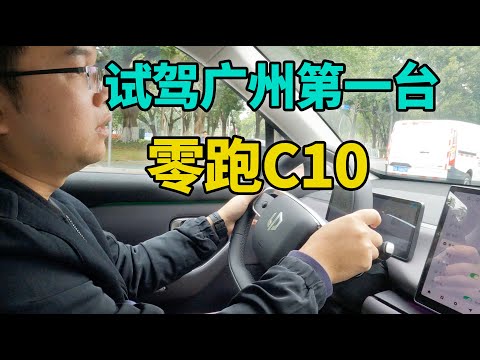 体验零跑C10广州首台试驾车,最便宜的8295+OrinX智驾,最新配置详细分析+购买建议
