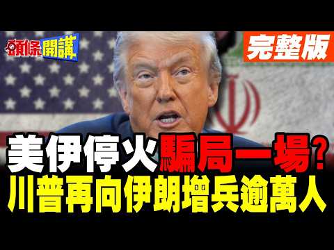 US and Iran "in principle" agree to extend ceasefire, but peace remains a long way off? | Trump s...