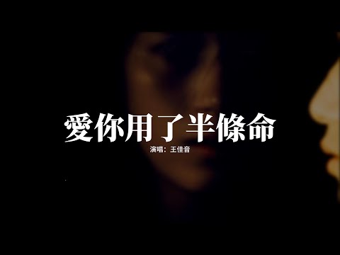 王佳音 - 愛你用了半條命『怪我遇人不幸,愛你用了半條命,最後傷透了心哭紅了眼睛,你該死的絕情。』【動態歌詞MV】