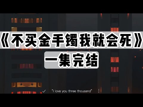 男友爷爷断气前,逼男友在全族人面前立下重誓,四天内必须给我买一个 100 克金手镯当作彩礼,否则我性命难保|#一口气看完 #小说