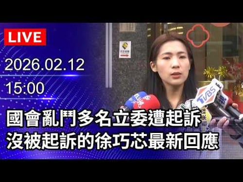 🔴【LIVE直播】國會亂鬥多名立委遭起訴 徐巧芯最新回應|2026.02.12