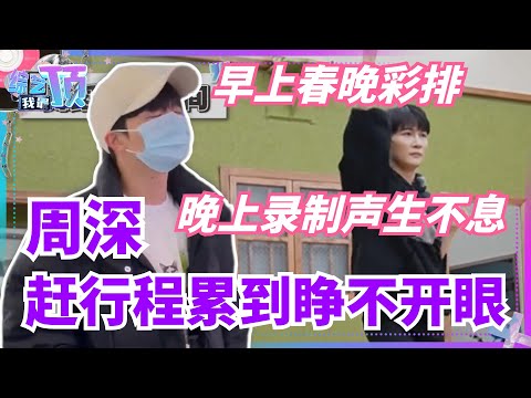 周深一天往返多地 在机场睁不开眼!年末行程真是赶到不行~ 音乐 | 综艺 | 娱乐 | 周深 | 春晚