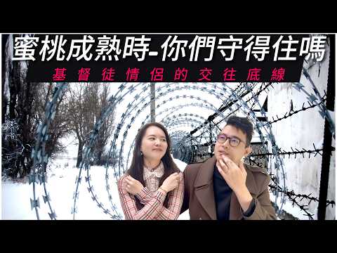 男女交往的蜜桃成熟時|基督徒情侶結婚前的界線-如何做到婚前守貞?