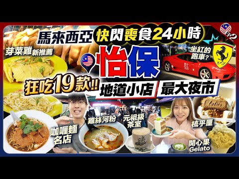 【馬來西亞自由行】最新怡保美食|地道小店+夜市掃街!狂吃19款:芽菜雞新店推薦+觀眾激推元祖級茶室+街坊咖喱麵名店+白咖啡老字號|EP2|Kiki and May02