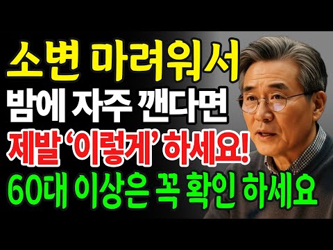 소변 때문에 자다가 자주 깬다면, 단 하루만에 해결하는 방법 60대이상 꼭 확인 하세요