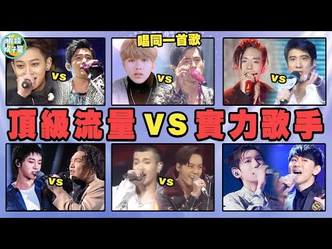 當「頂級流量」和「頂級歌手」唱同一首歌,對比慘不忍睹,吳亦凡開口就窒息!陳偉霆,蔡徐坤,火箭少女,飛輪海,易烊千璽,王力宏,李藝彤,黃子韜,周杰倫,華晨宇《安靜》《最長的電影》