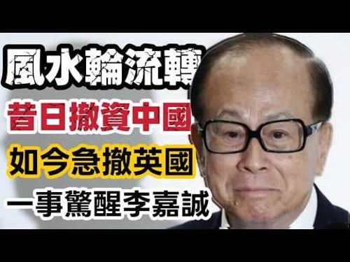 李嘉誠棄金蛋,急速撤資英國,套現保平安?被巴拿馬踢走兼搜掠港口的教訓?一事驚醒李嘉誠?看看世界首富趨勢|2026.03.09