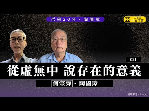 哲學20分・陶國璋 021|從虛無中說存在的意義。嘉賓:何宗舜先生,片段2024年6月12日錄影,何先生於7月26日平靜離世