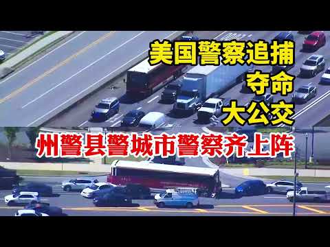 美國警察大陣容追捕奪命的公交車,州警縣警城市警察齊上陣