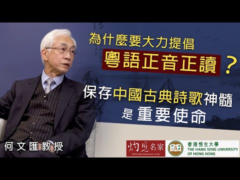 【字幕】何文匯教授:為什麼要大力提倡粵語正音正讀?保存中國古典詩歌神髓是重要使命《恒傳感言》(2022-01-01)(影片由恒生大學傳播學院提供)