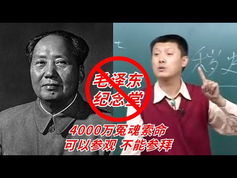 袁腾飞_毛泽东纪念堂是靖国神社,4000万冤魂索命 #china #chinesehistory #袁腾飞#毛泽东#文化大革命#大跃进