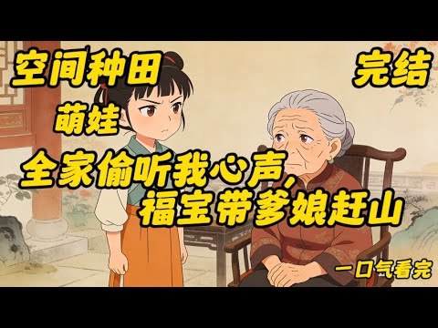 《全家偷听我心声,福宝带爹娘赶山》空间#种田#萌娃# 刚出生的林呦呦发现自己穿书了,还成了个炮灰奶娃娃!爹是恋爱脑,娘是软包子,奶奶偏心眼,一家子都是老实人,马上就要被大伯一家吸干血,最后全家惨死!