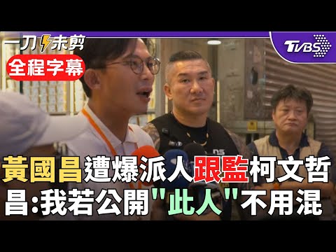 【全程字幕】被問是否派人跟監柯文哲? 黃國昌: 我若公布照片"這人"以後在業界也不用混了 出席活動挺館長 昌還原聽庭: 檢察官心虛到異議|TVBS新聞 @TVBSNEWS02